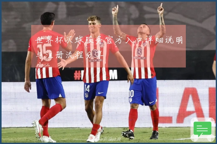 世界杯买球服务官方入口详细说明与注册流程分享