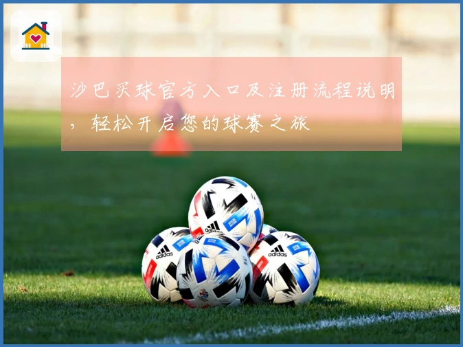 沙巴买球官方入口及注册流程说明，轻松开启您的球赛之旅