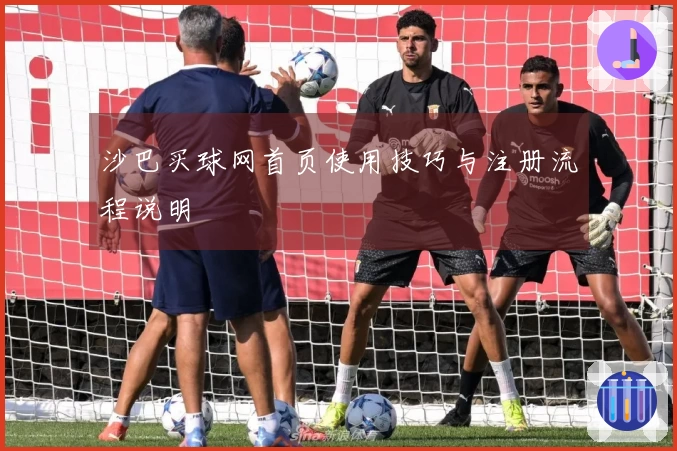 沙巴买球网首页使用技巧与注册流程说明