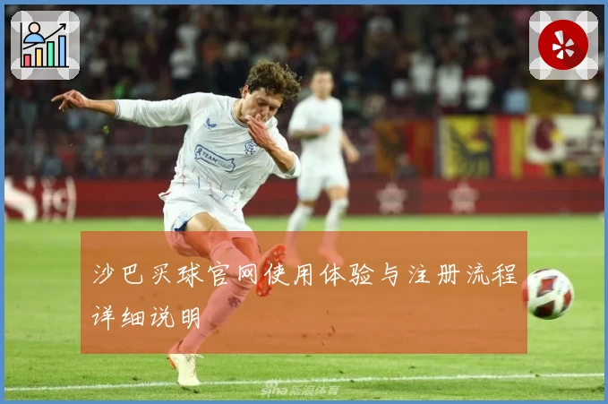 沙巴买球官网使用体验与注册流程详细说明