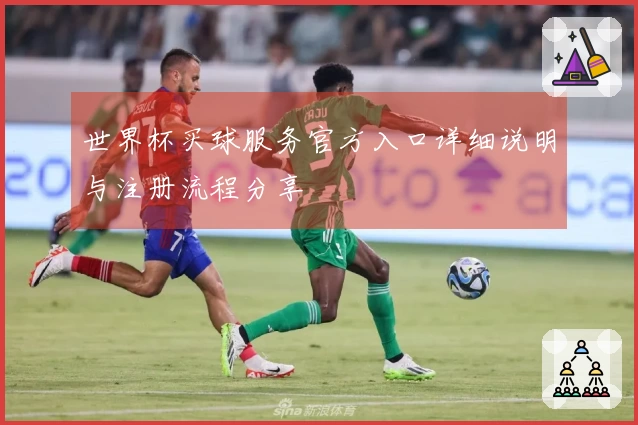 世界杯买球服务官方入口详细说明与注册流程分享