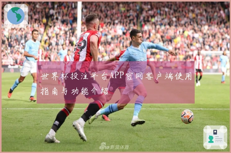 世界杯投注平台APP官网客户端使用指南与功能介绍