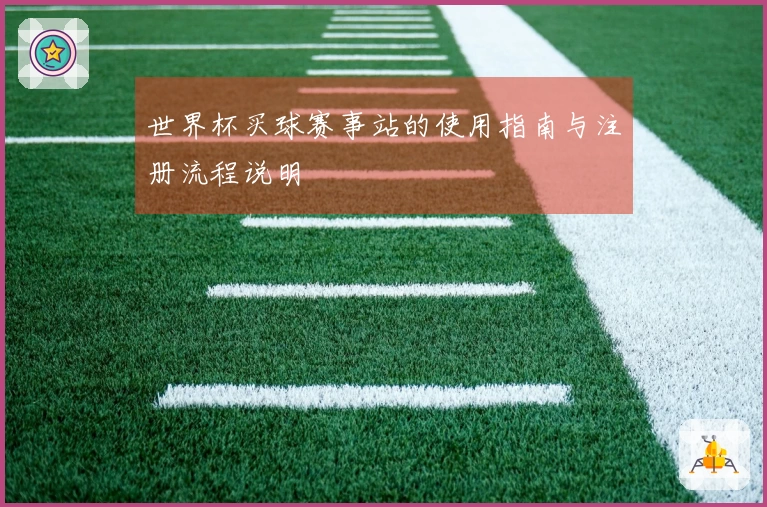 世界杯买球赛事站的使用指南与注册流程说明