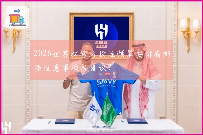 2026世界杯官方投注预算安排有哪些注意事项与建议？