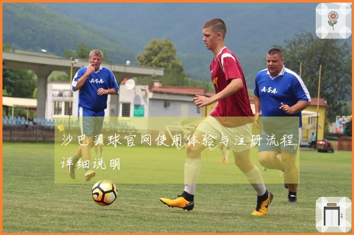 沙巴买球官网使用体验与注册流程详细说明